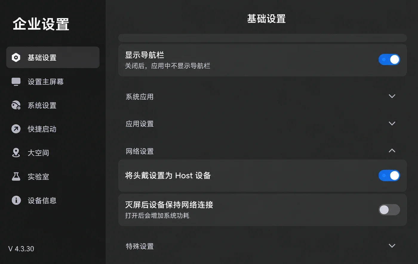 企业设置 → 基础设置 → 网络设置:将头戴设置为 Host 设备